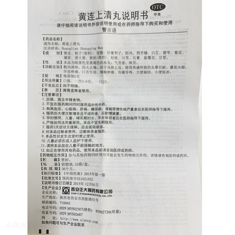 黃連上清丸 - 西安正大