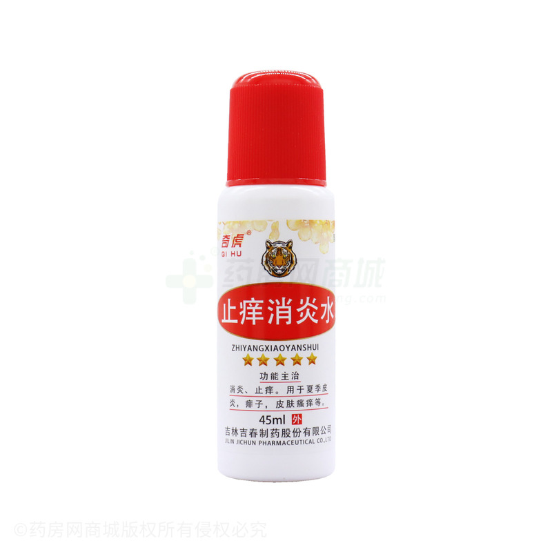 止痒消炎水
