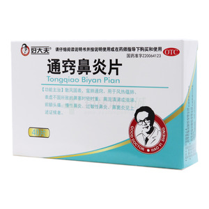 好大夫 通竅鼻炎片價格(好大夫 通竅鼻炎片多少錢)