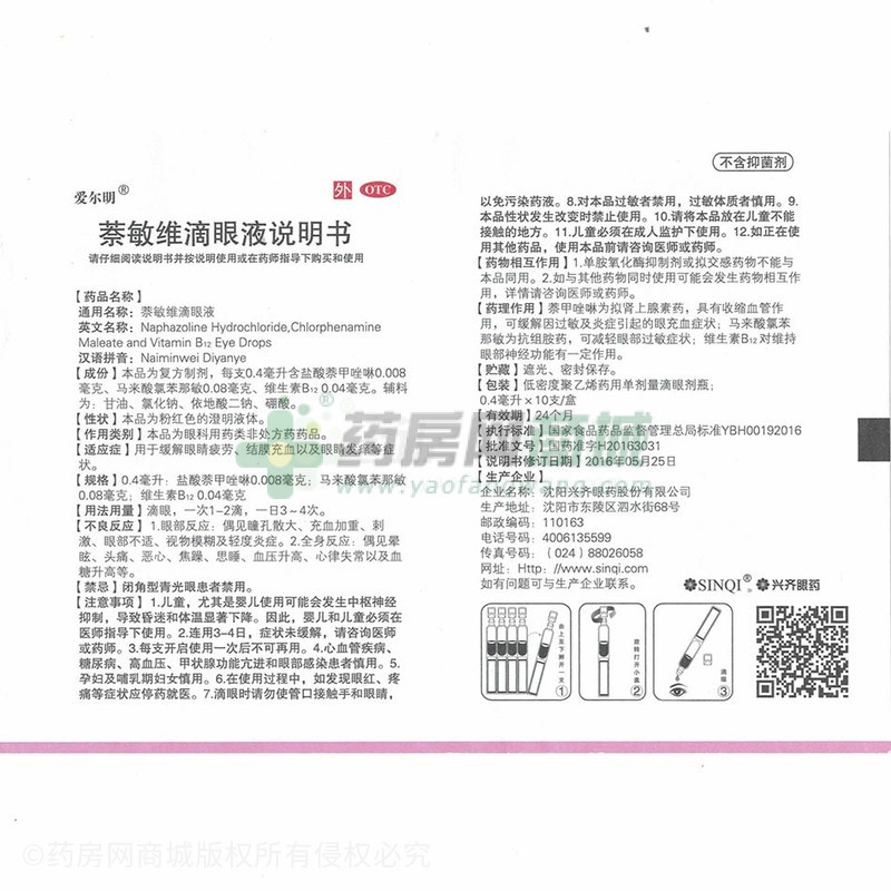 萘敏維滴眼液 - 浙江莎普愛思