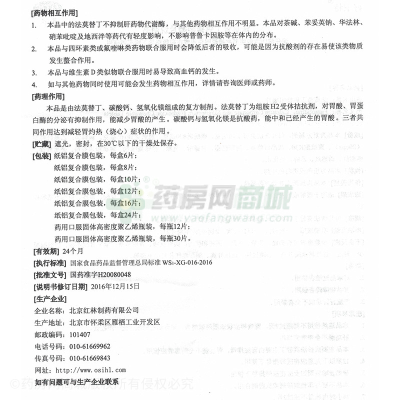 法莫替丁鈣鎂咀嚼片 - 紅林制藥