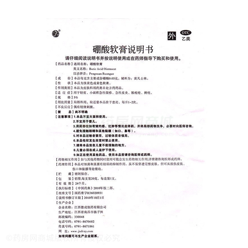 硼酸軟膏 - 江西德成