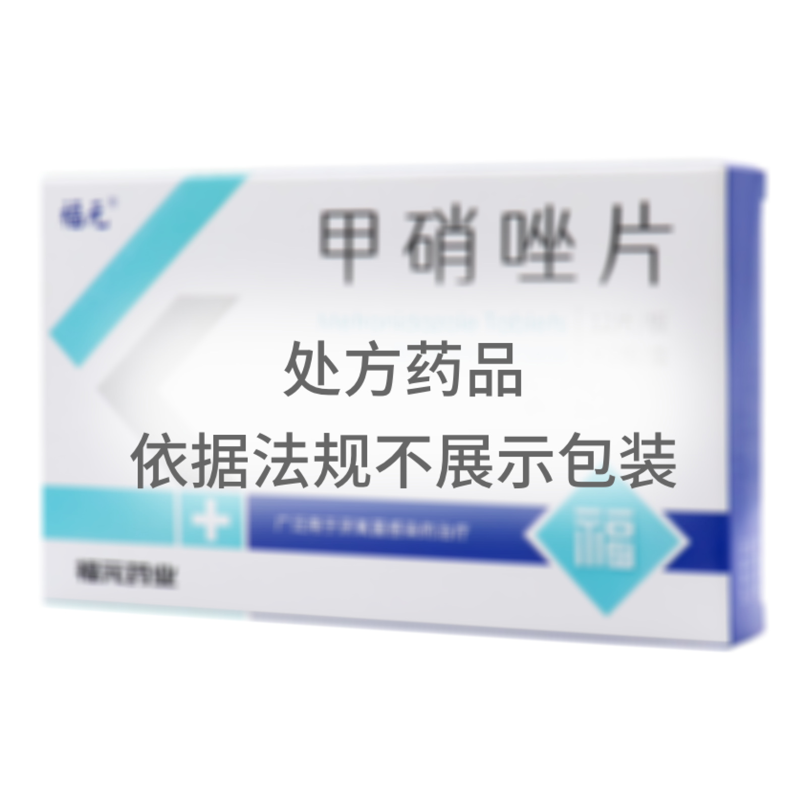 甲硝唑片