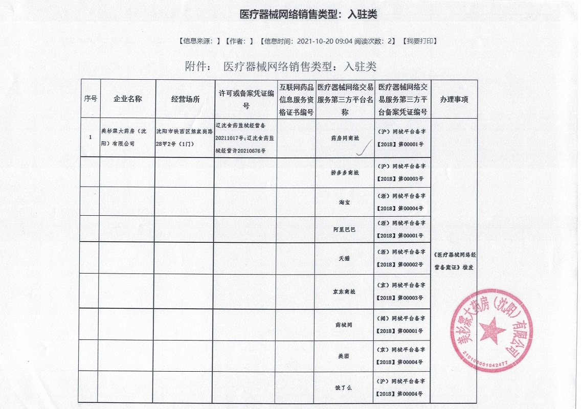 医疗器械网络销售备案证
