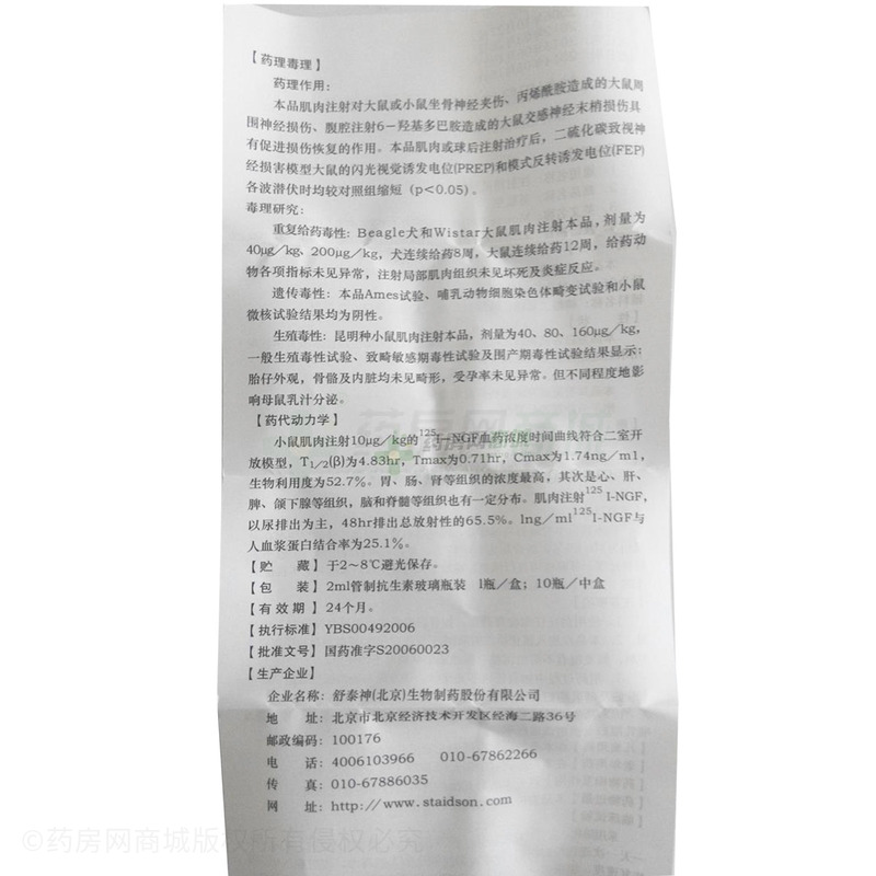 苏肽生注射用鼠神经生长因子