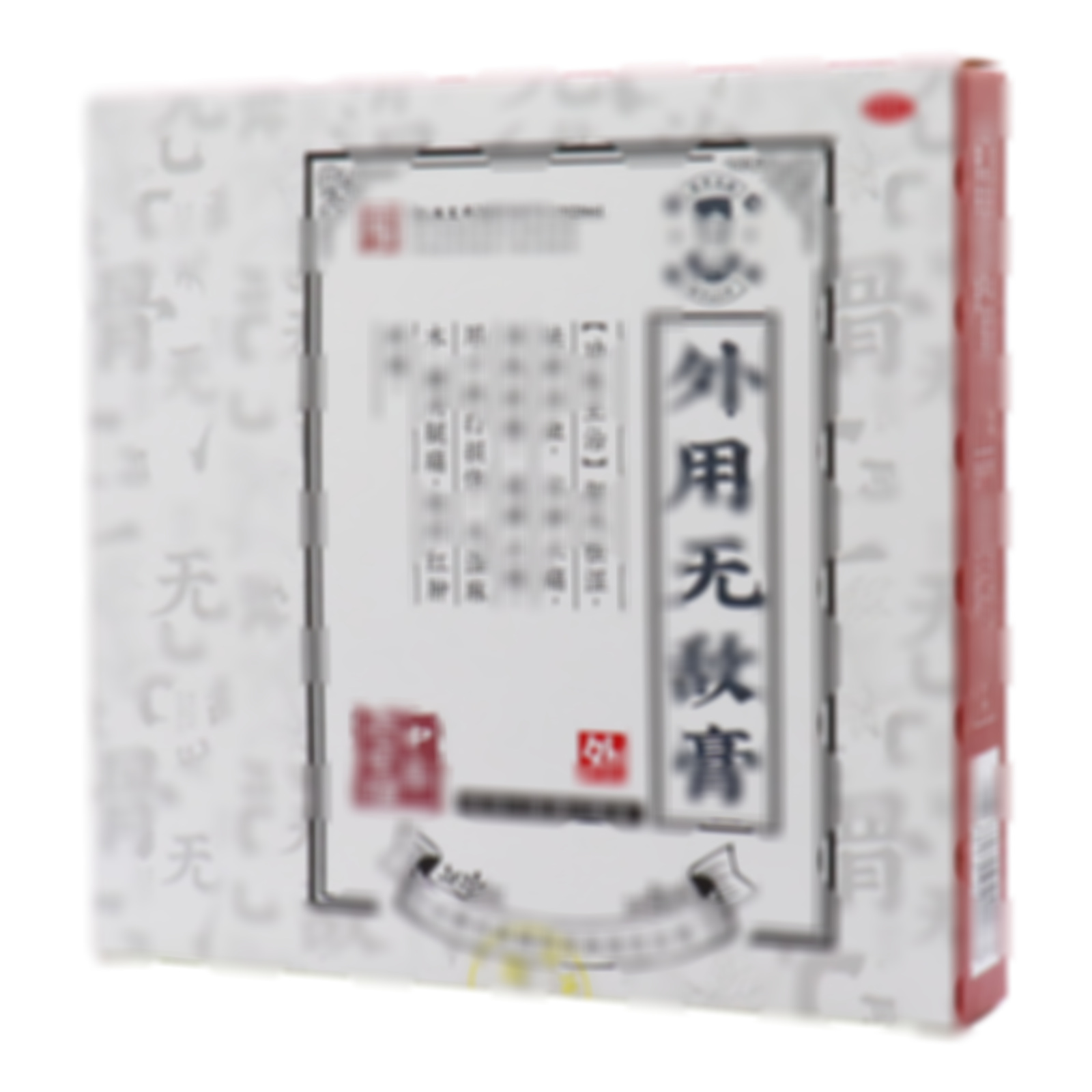 外用無(wú)敵膏