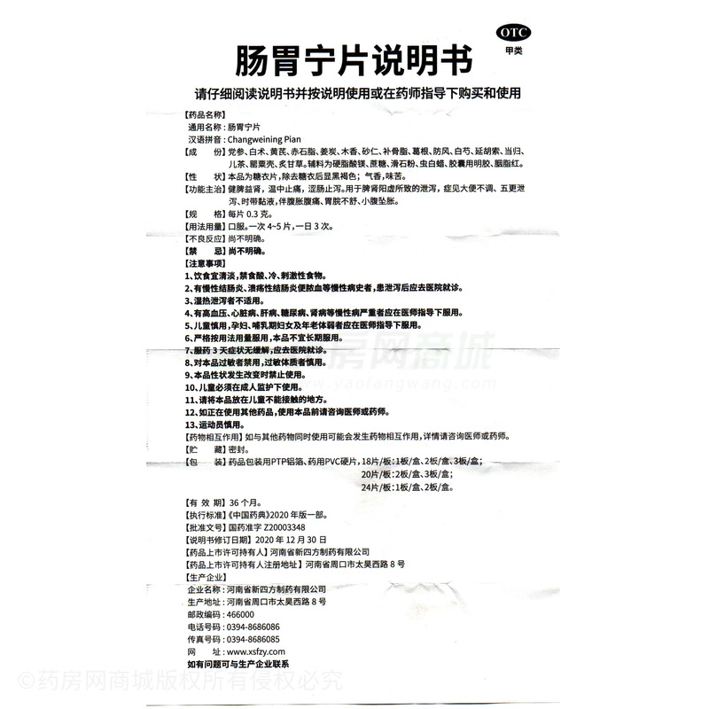 泰林海 腸胃寧片 - 河南新四方