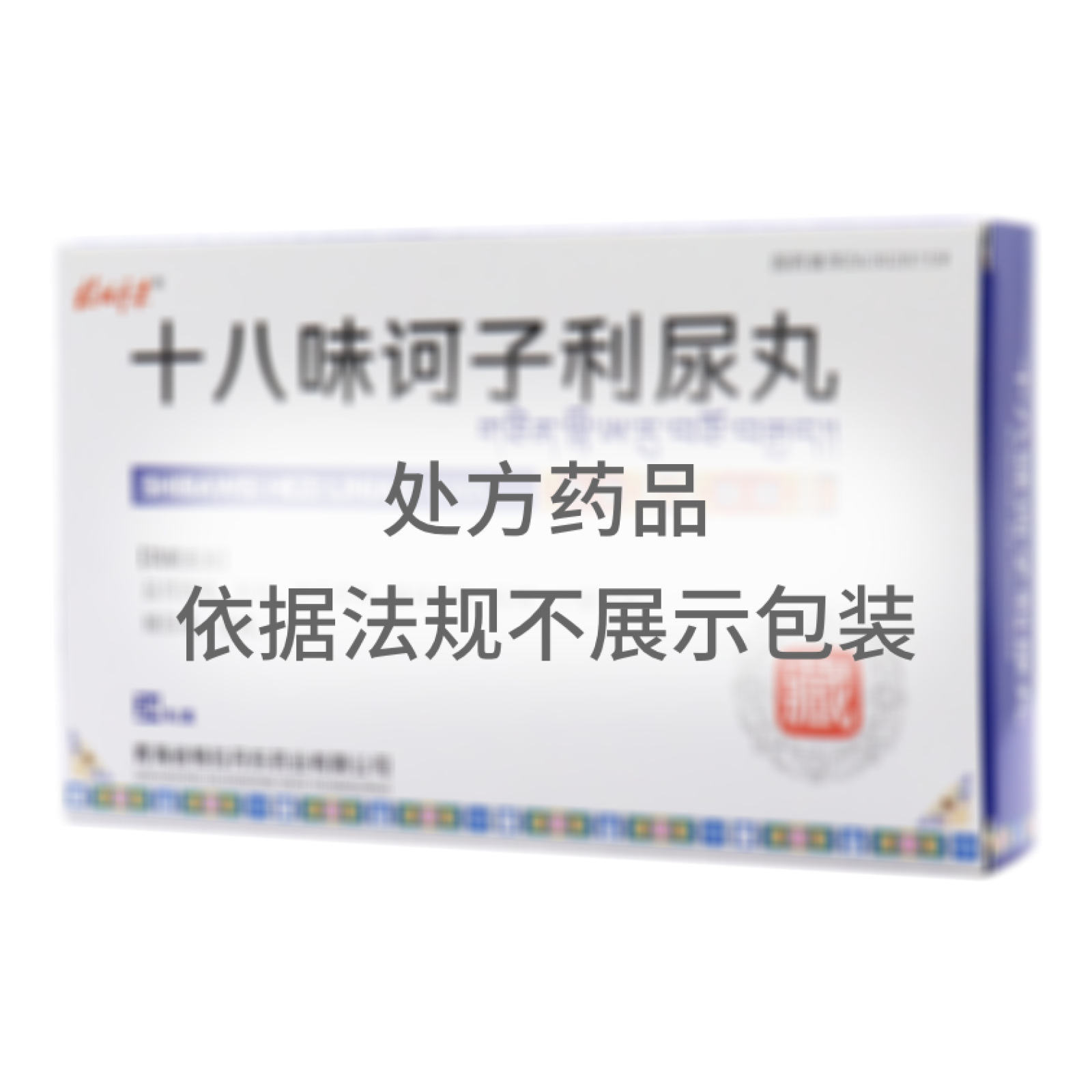 十八味訶子利尿丸