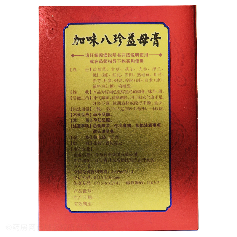 加味八珍益母膏