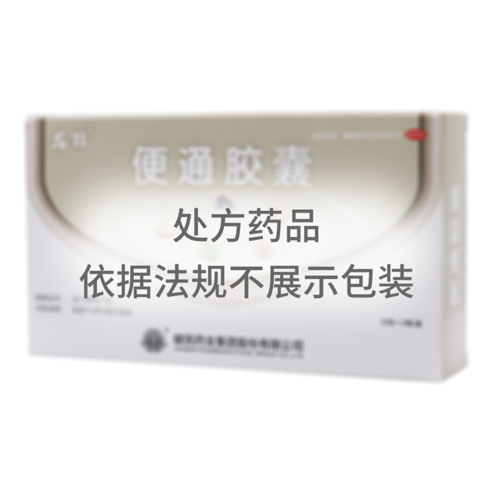 便通膠囊