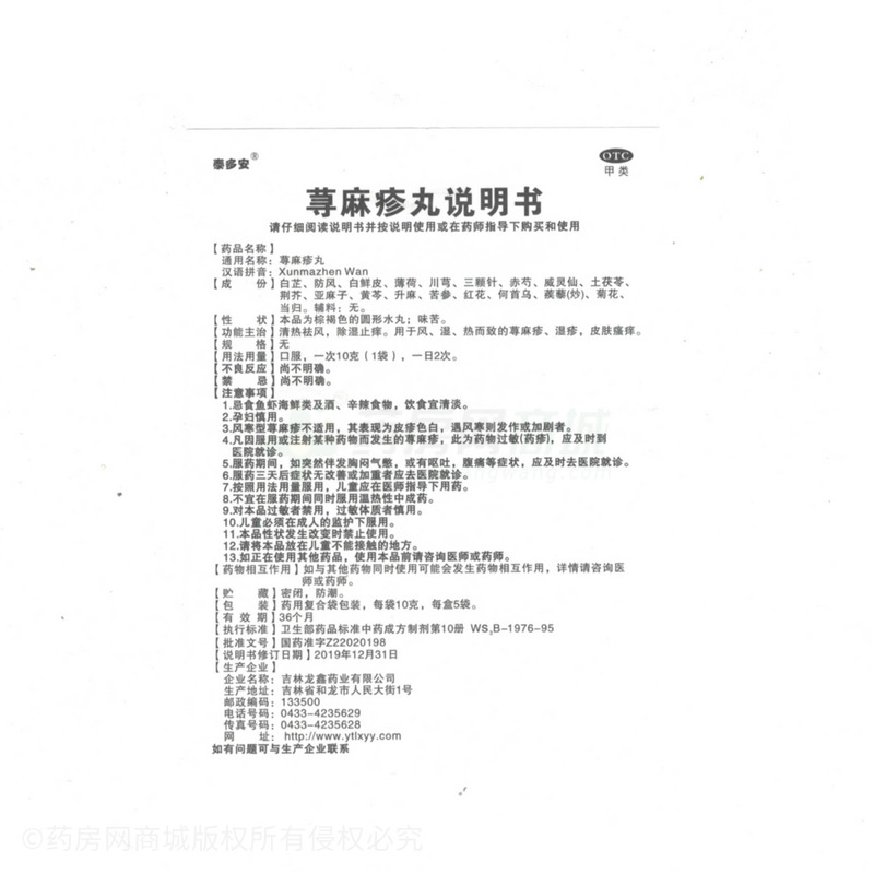 泰多安 蕁麻疹丸 - 吉林龍鑫