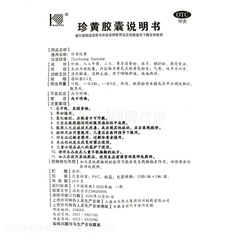 珍黃膠囊 - 上海慶安宿州制藥
