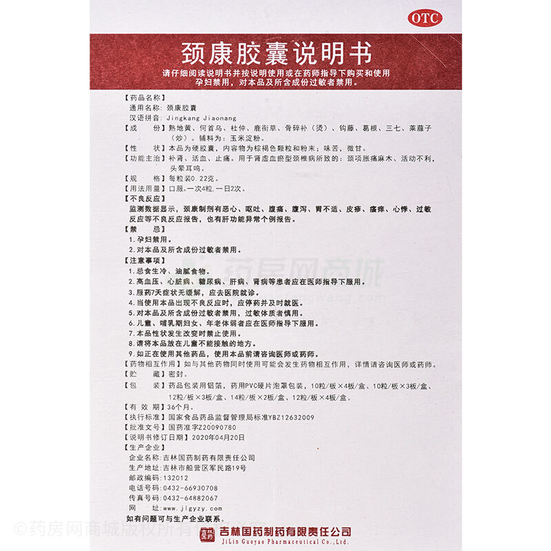 二寶 頸康膠囊 - 吉林國藥