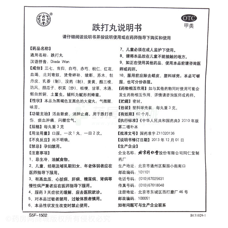 跌打丸 - 同仁堂制藥