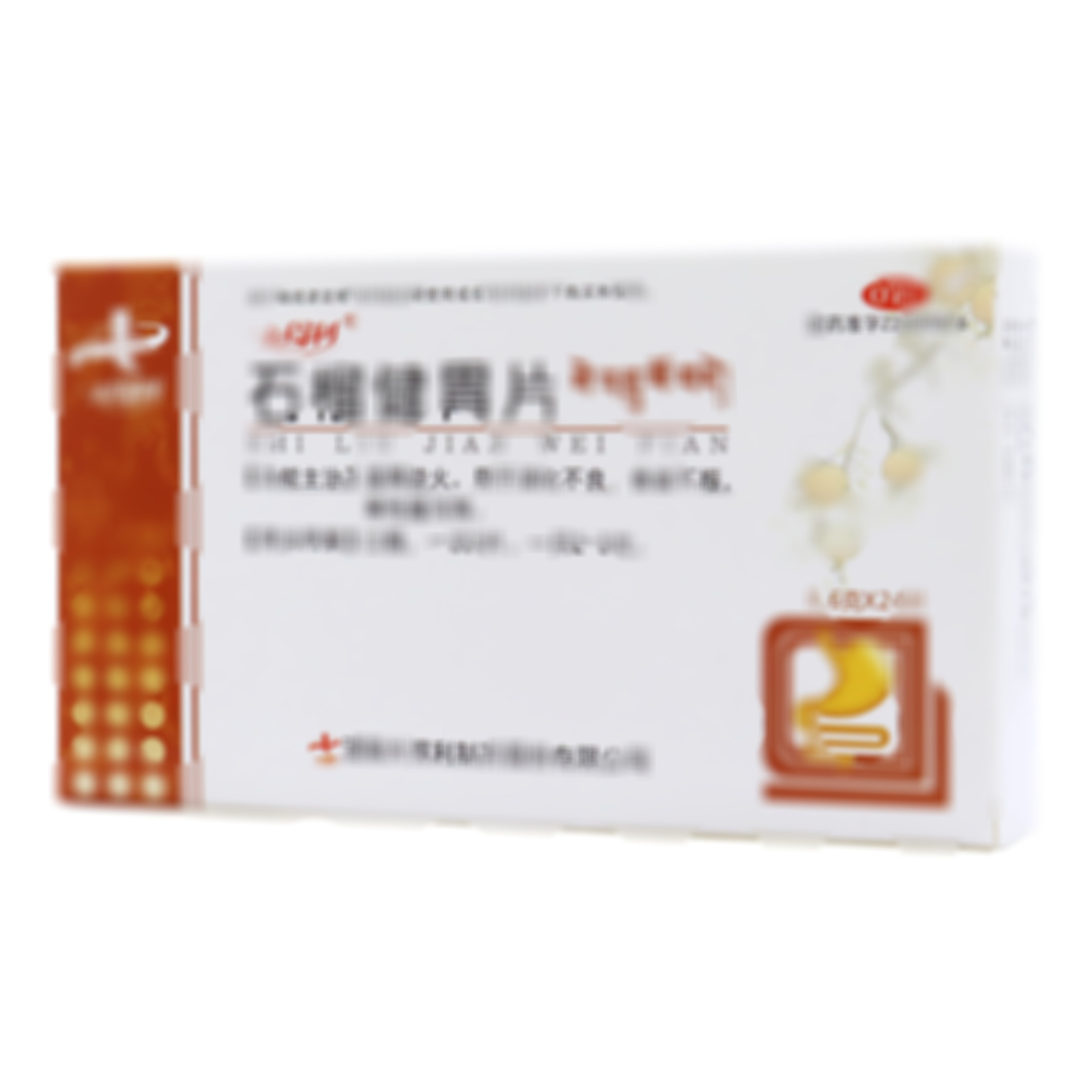 石榴健胃片