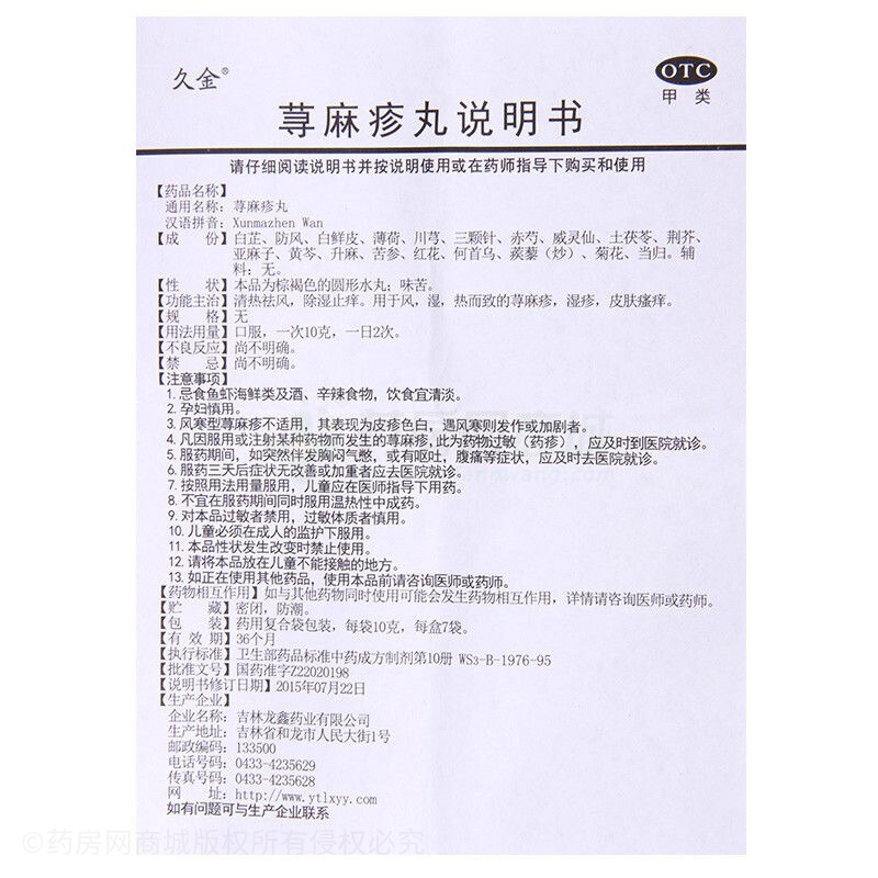 久金 蕁麻疹丸 - 吉林龍鑫