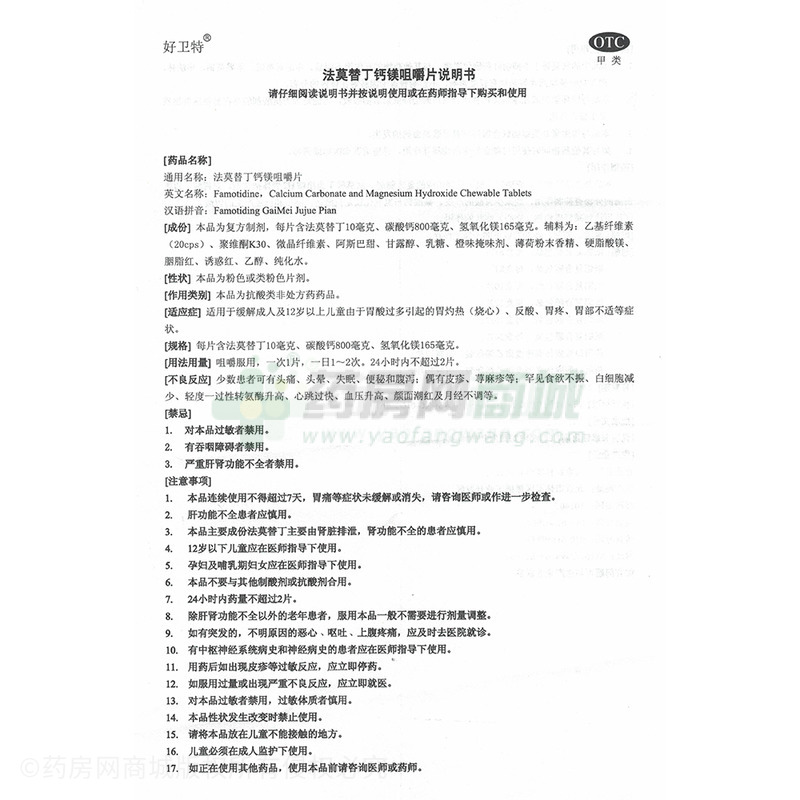 法莫替丁鈣鎂咀嚼片 - 紅林制藥