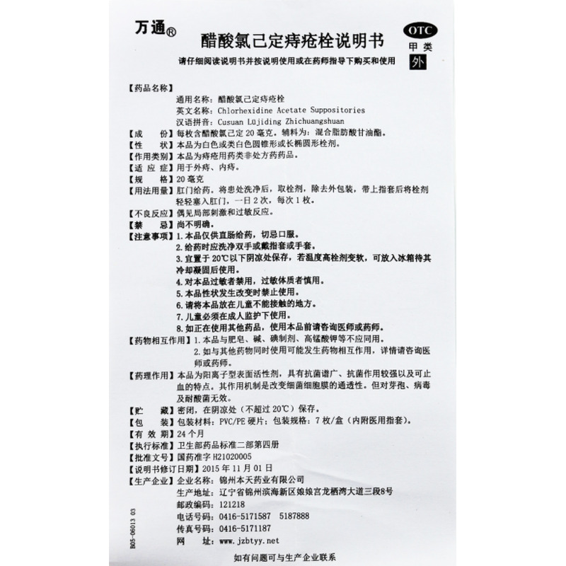 萬通 醋酸氯己定痔瘡栓 - 錦州本天