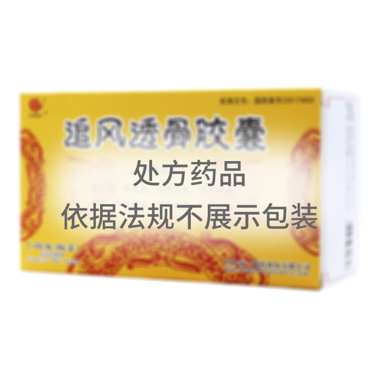 追風(fēng)透骨膠囊