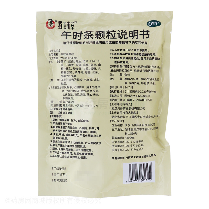 蜀漢本草 午時茶顆粒 - 貝參藥業(yè)