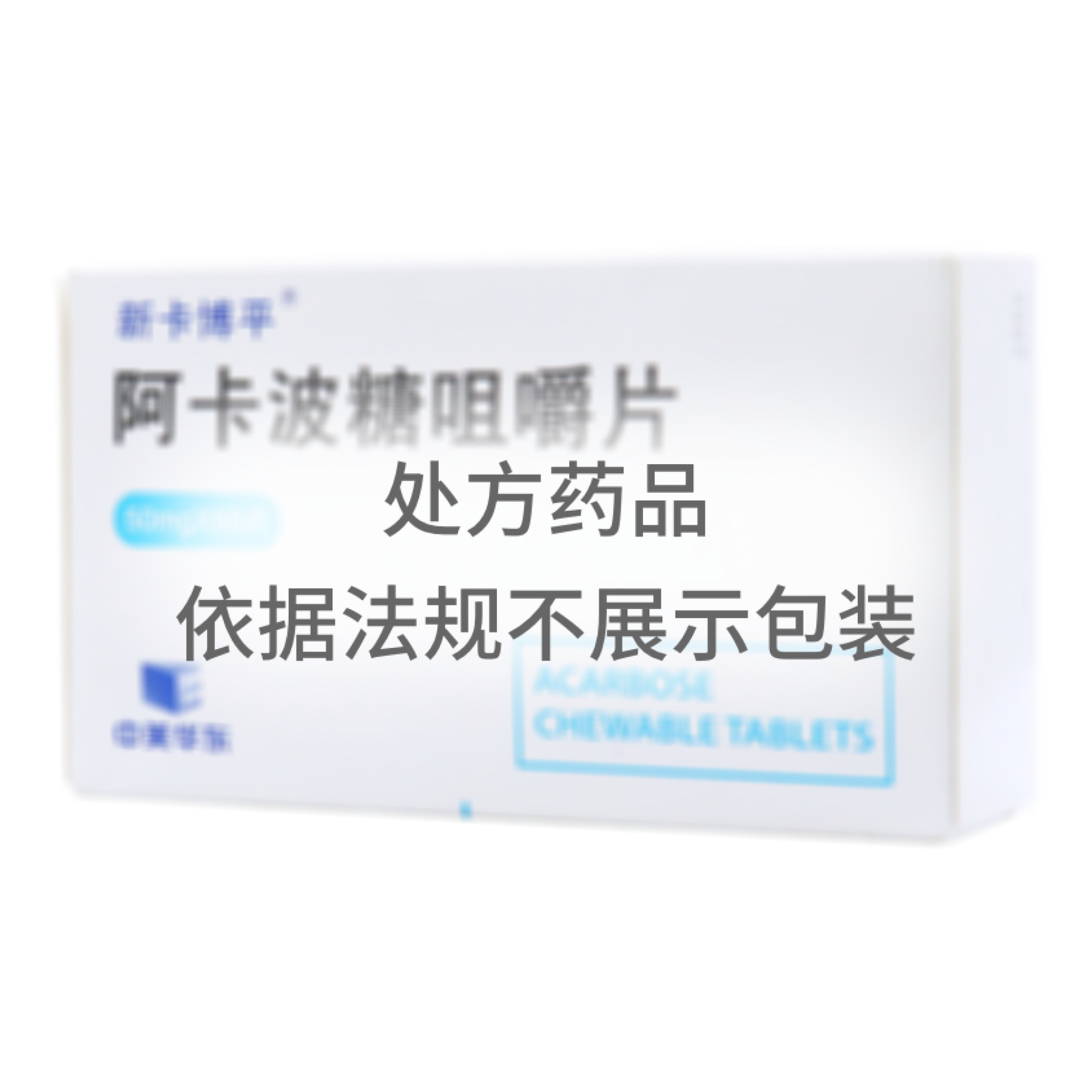 阿卡波糖咀嚼片