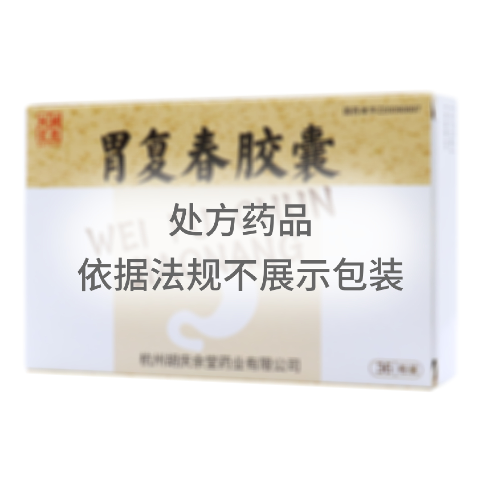 胃復(fù)春膠囊