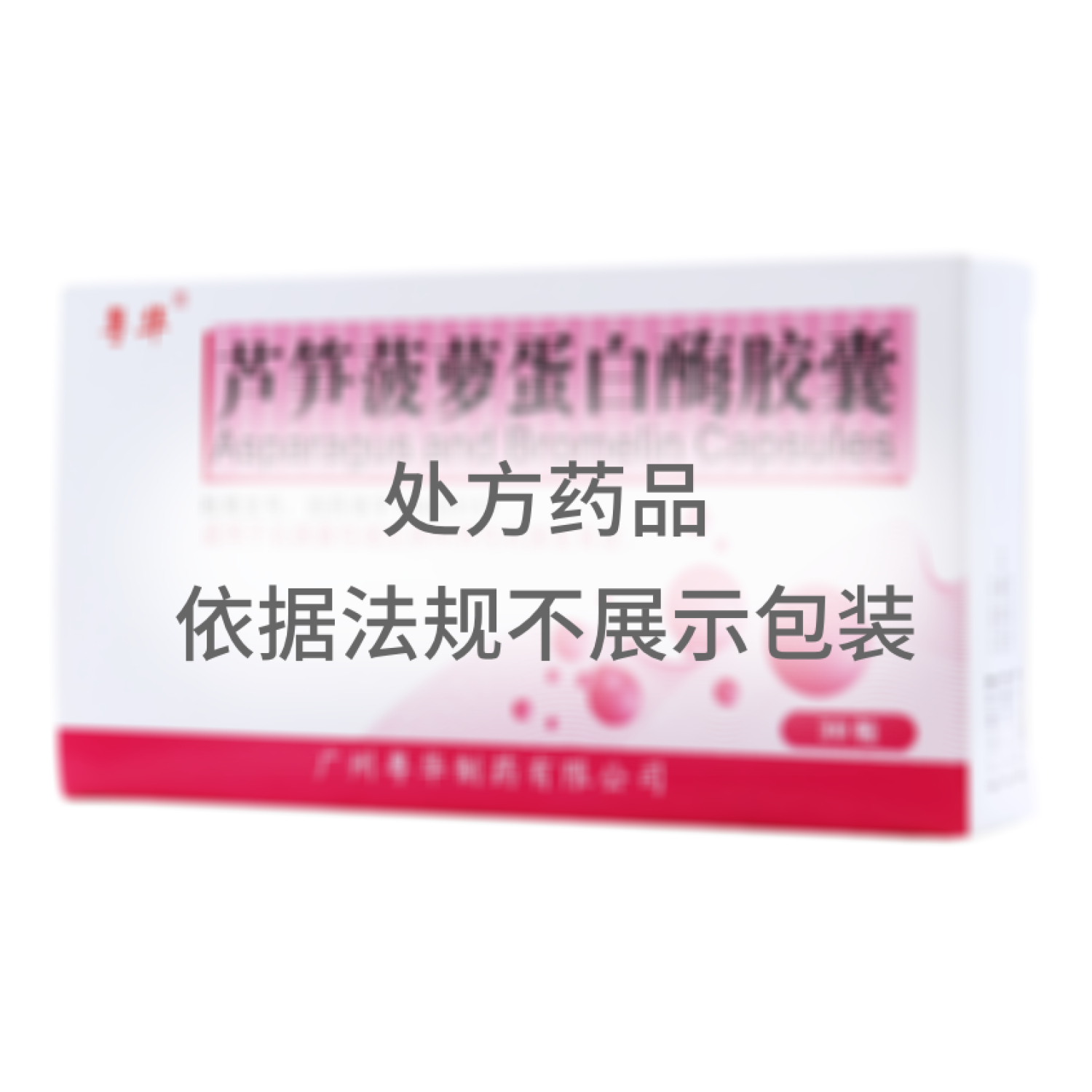 蘆筍菠蘿蛋白酶膠囊