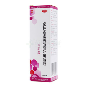 達(dá)芬蓉 克林霉素磷酸酯外用溶液價格(達(dá)芬蓉 克林霉素磷酸酯外用溶液多少錢)