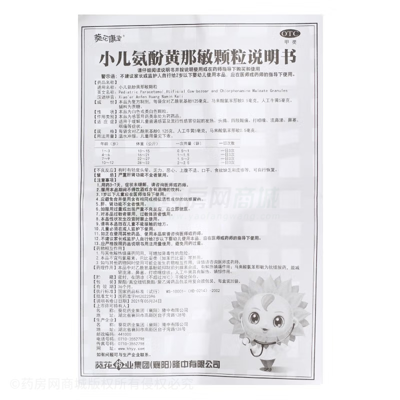 小兒氨酚黃那敏顆粒 - 襄樊隆中