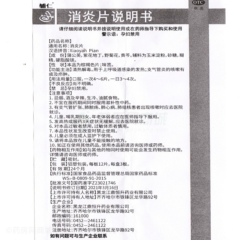 消炎片 - 鼎恒升藥業(yè)