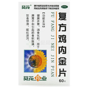 復(fù)方雞內(nèi)金片(葵花藥業(yè)集團(tuán)(唐山)生物制藥有限公司)-唐山葵花