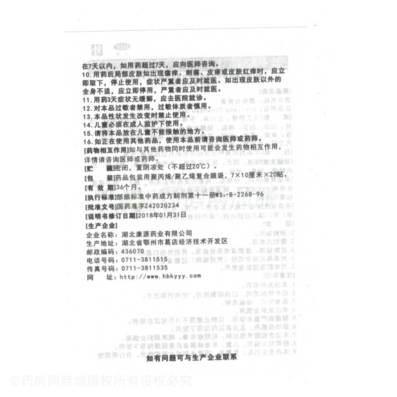 麝香壯骨膏 - 湖北康源