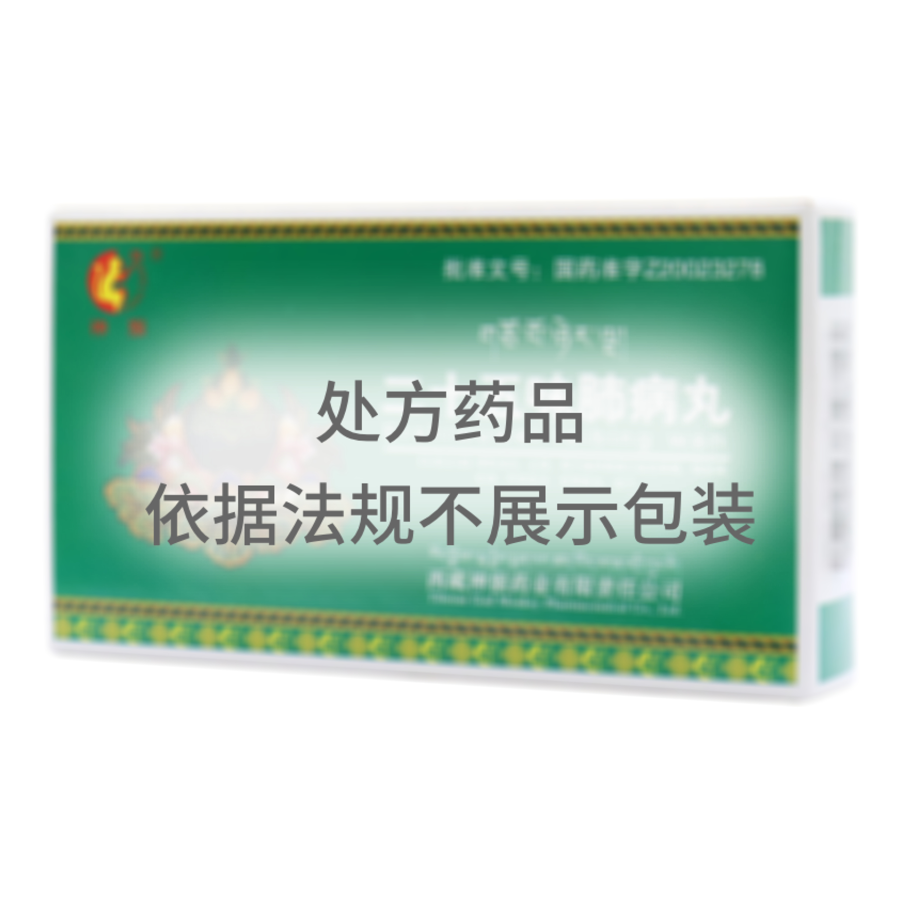 二十五味肺病丸