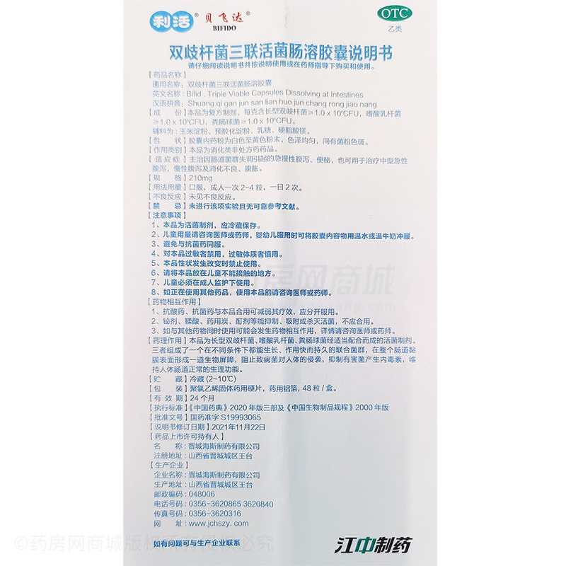 雙歧桿菌三聯(lián)活菌腸溶膠囊 - 晉城海斯