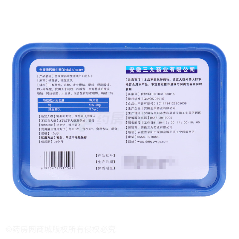全康 鈣維生素D片 - 安徽全康