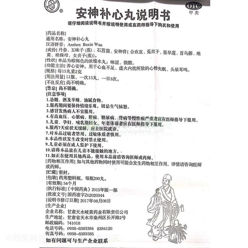 安神補(bǔ)心丸