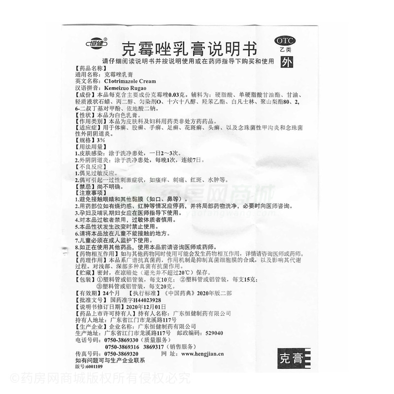 克霉唑乳膏 - 廣東恒健