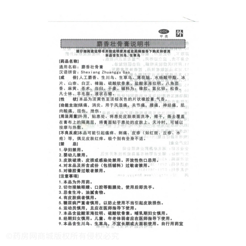 麝香壯骨膏 - 湖北康源