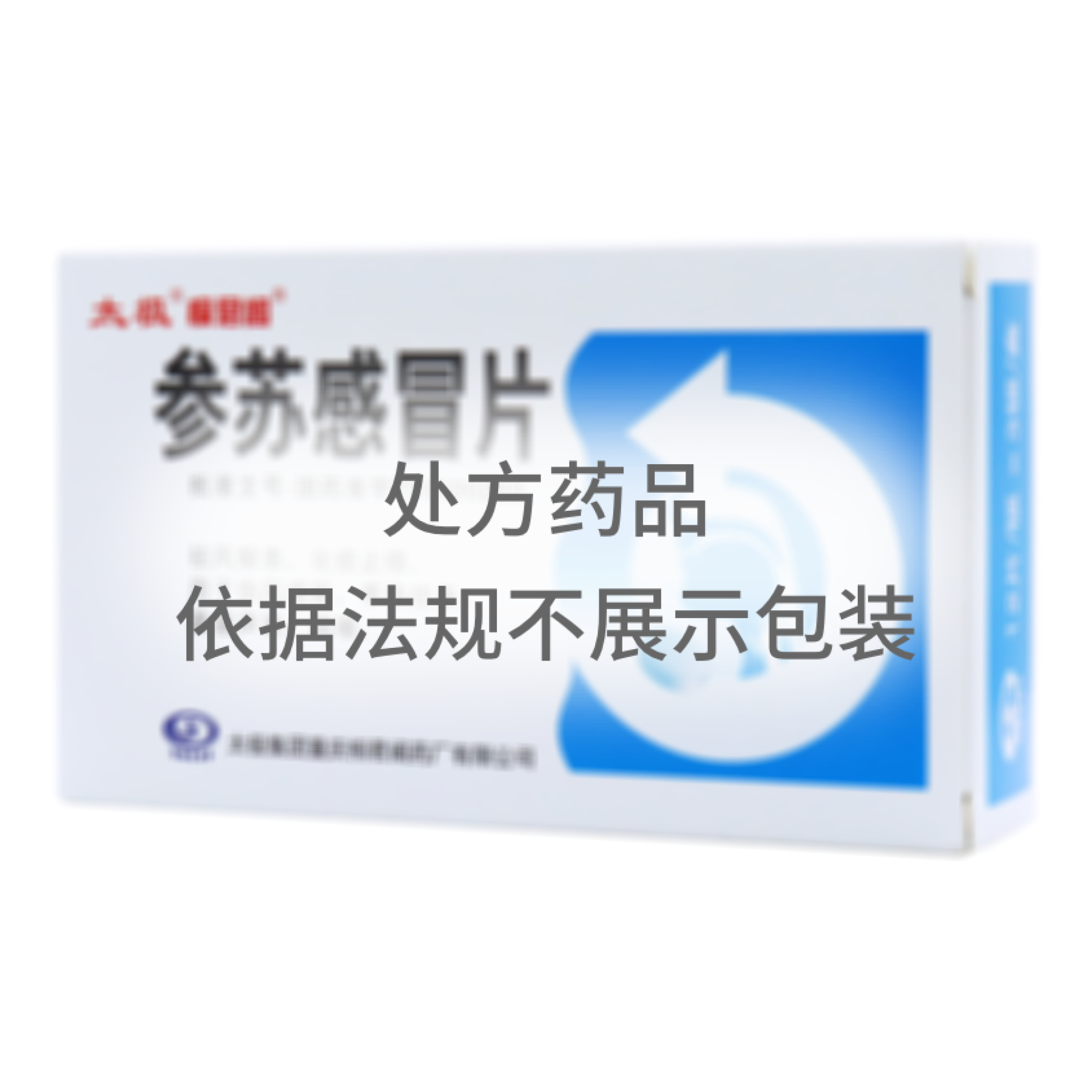 參蘇感冒片