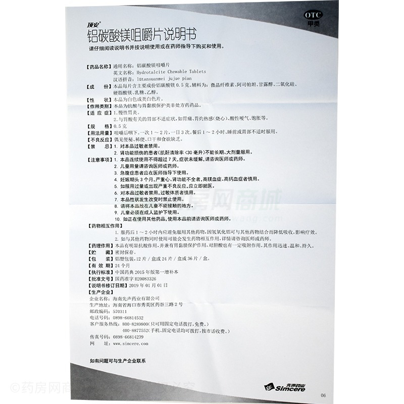 頂安 鋁碳酸鎂咀嚼片 - 先聲藥業(yè)