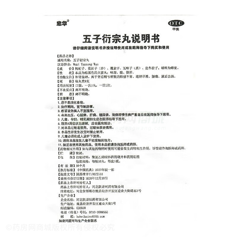 忠華 五子衍宗丸 - 河北凱諾
