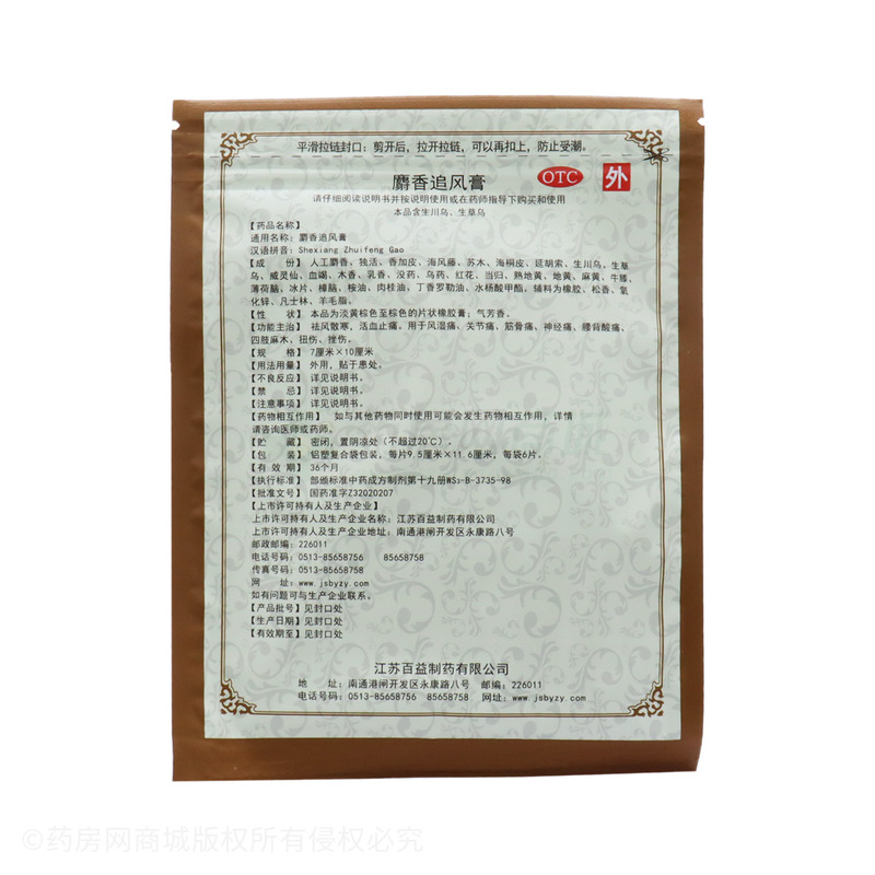 百益 麝香追風膏 - 百益制藥
