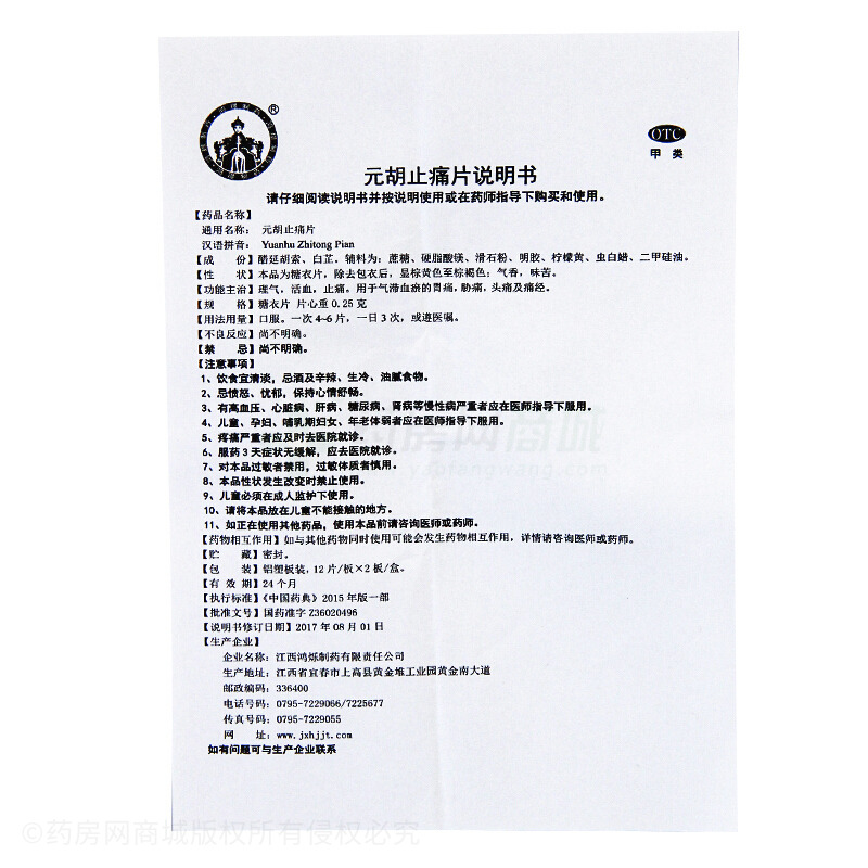 元胡止痛片 - 江西鴻爍