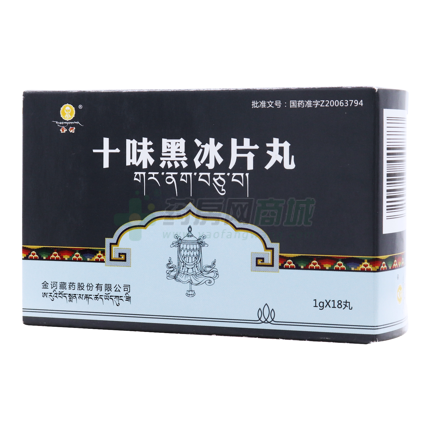 十味黑冰片丸