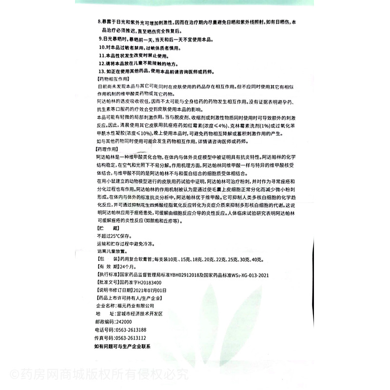 阿達帕林凝膠 - 福元藥業(yè)