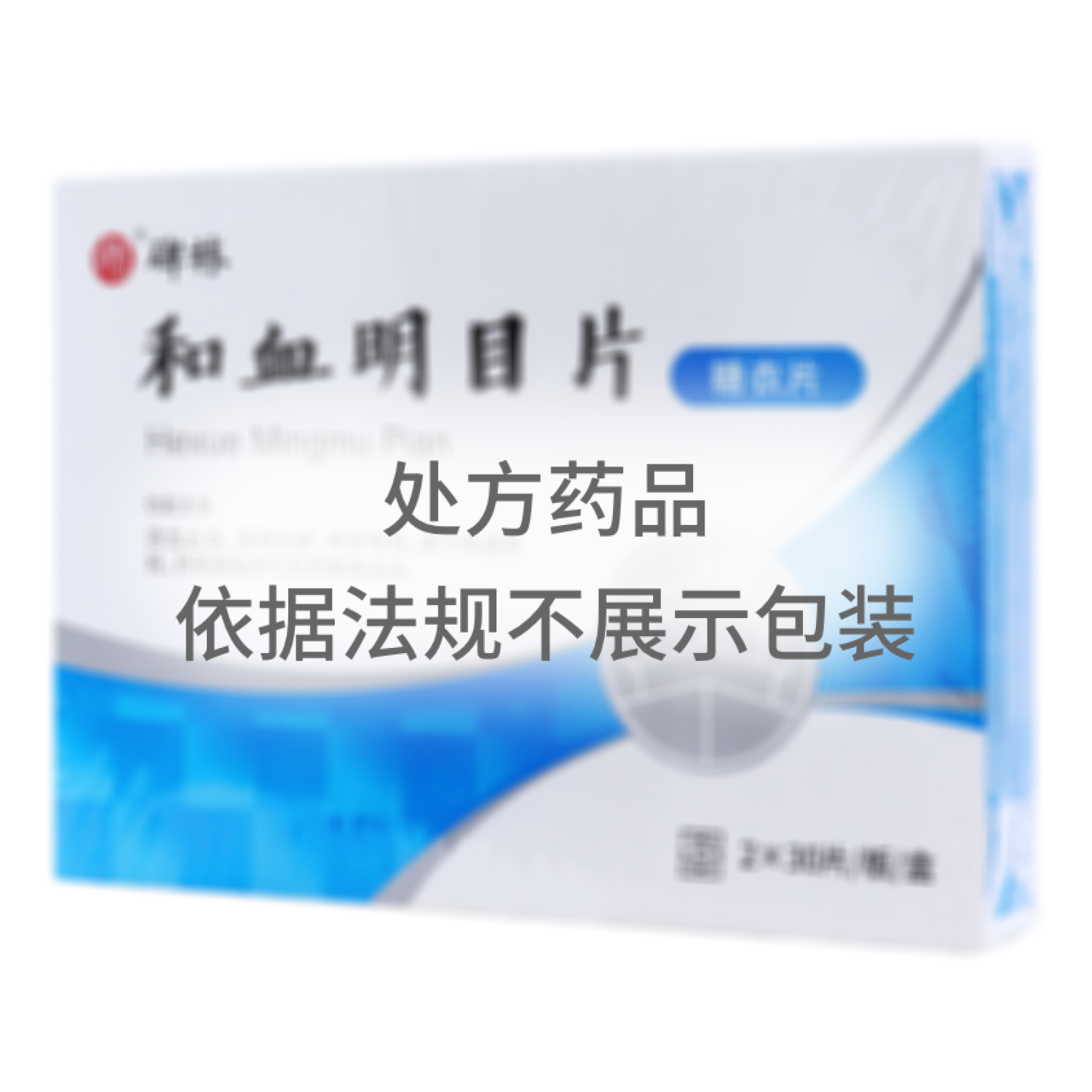 和血明目片