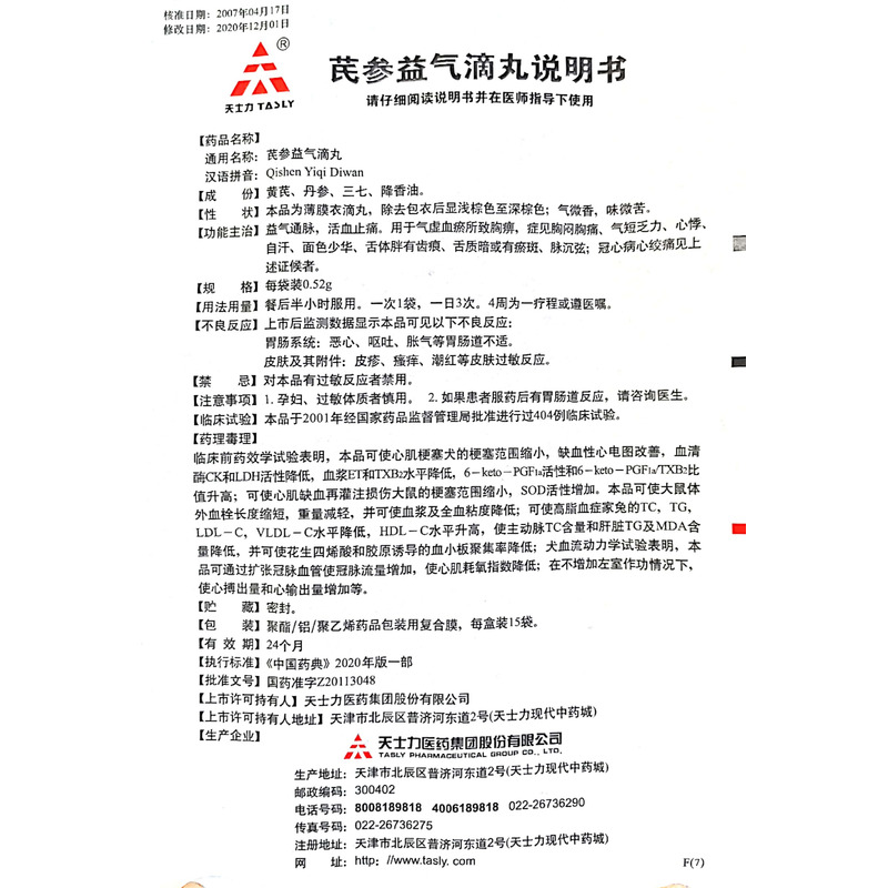 芪参益气滴丸(天士力)