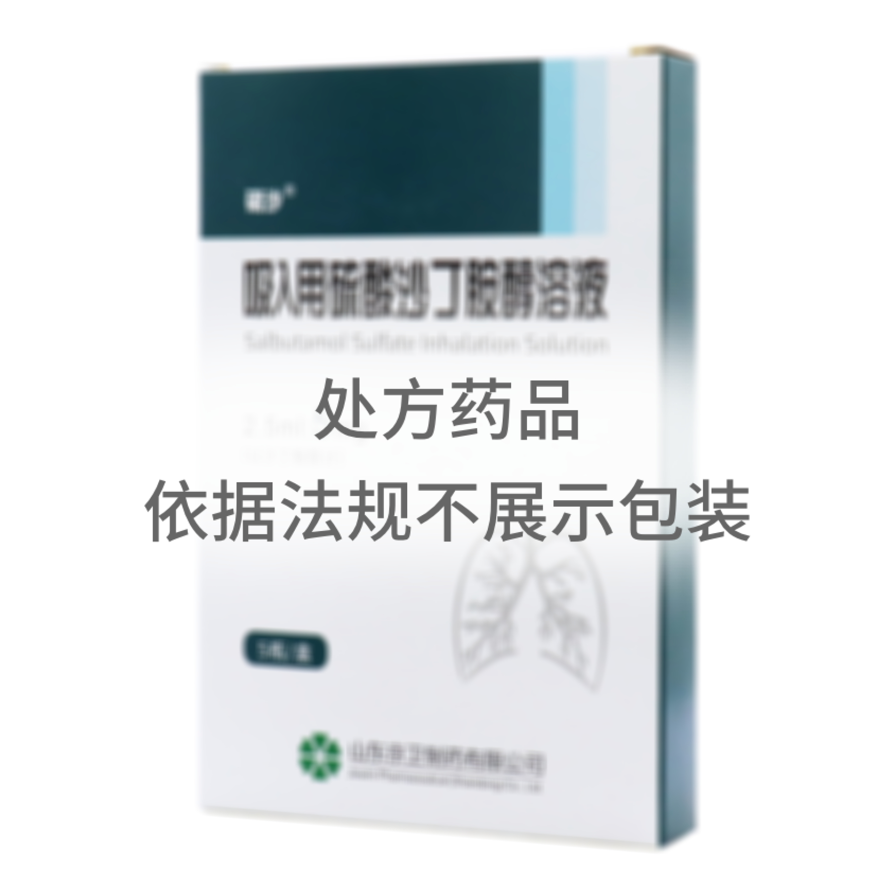 吸入用硫酸沙丁胺醇溶液