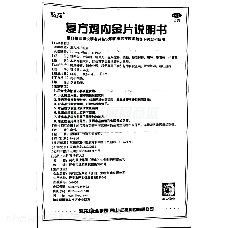復(fù)方雞內(nèi)金片