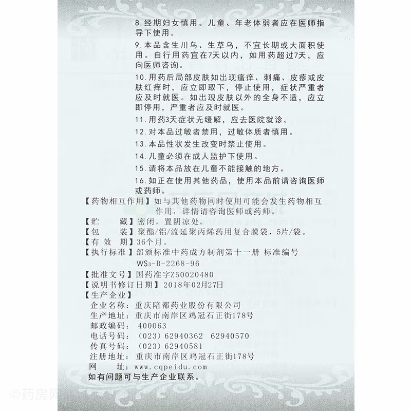 麝香壯骨膏 - 重慶陪都